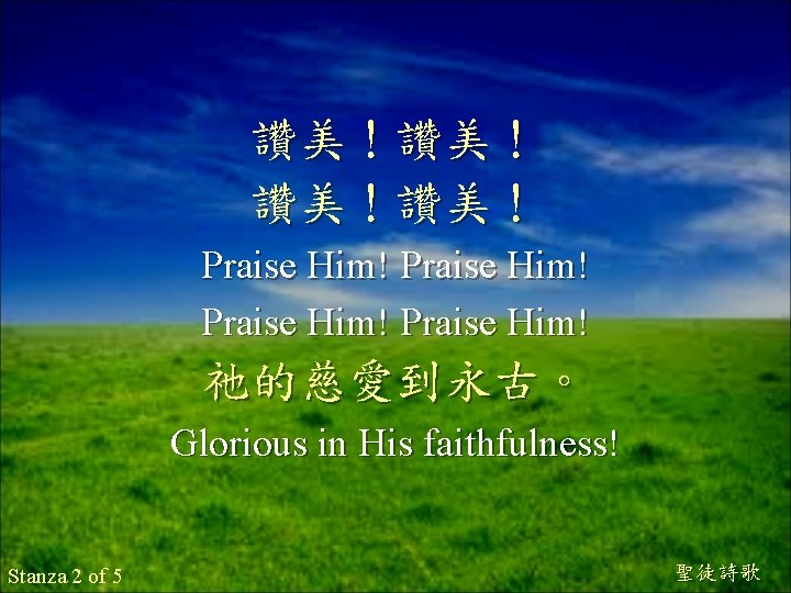 讚美！讚美！ Praise Him! 祂的慈愛到永古。 Glorious in His faithfulness! Stanza 2 of 5 聖徒詩歌 