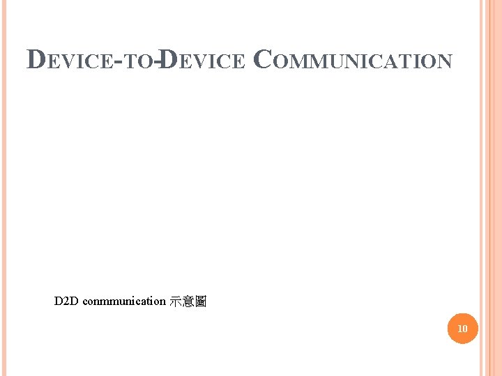 DEVICE-TO-DEVICE COMMUNICATION D 2 D conmmunication 示意圖 10 