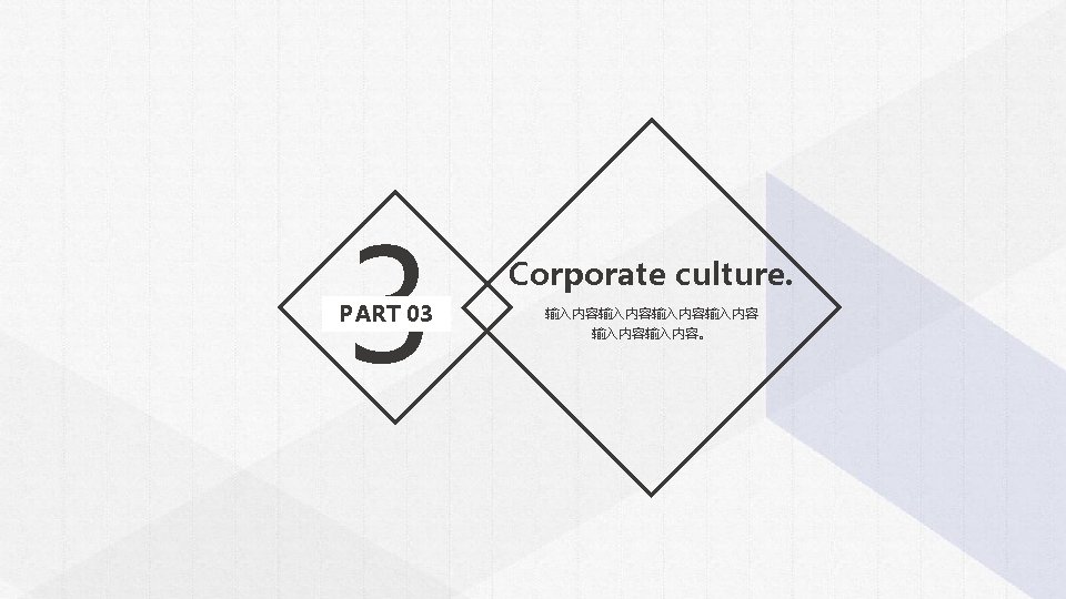 3 PART 03 Corporate culture. 输入内容输入内容。 