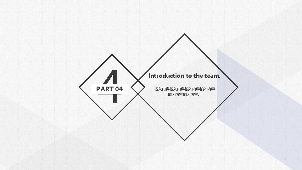 4 PART 04 Introduction to the team. 输入内容输入内容。 