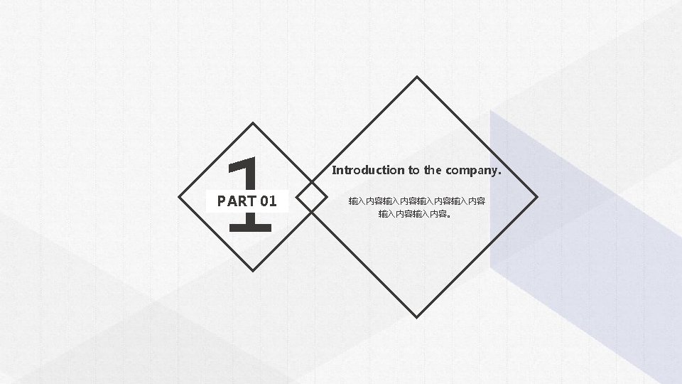 1 PART 01 Introduction to the company. 输入内容输入内容。 