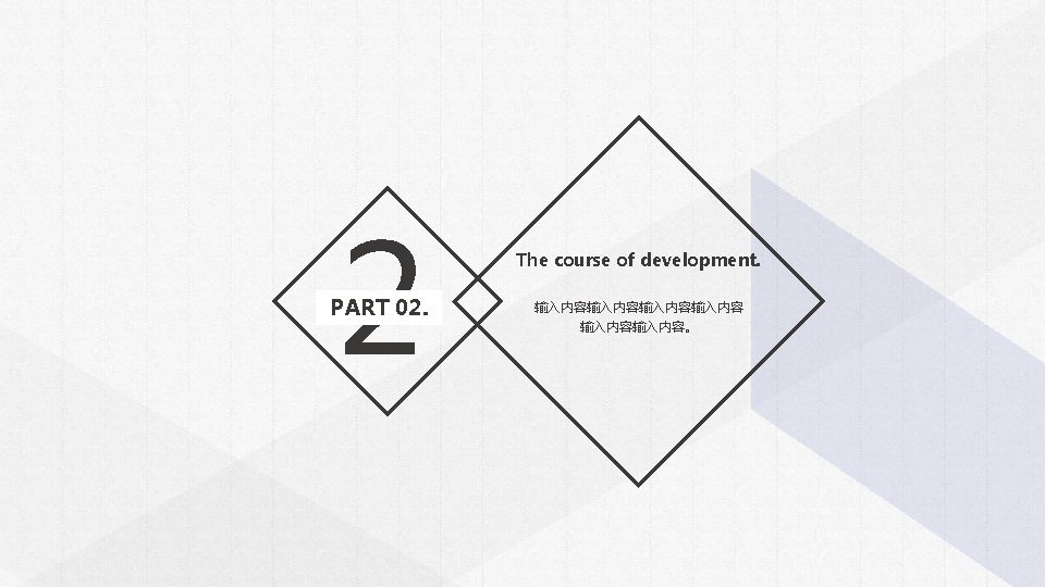 2 PART 02. The course of development. 输入内容输入内容。 