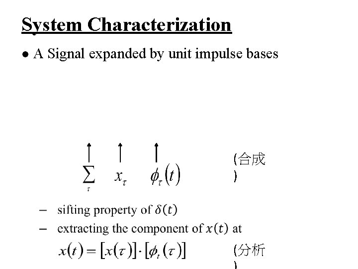 System Characterization l A Signal expanded by unit impulse bases (合成 ) (分析 