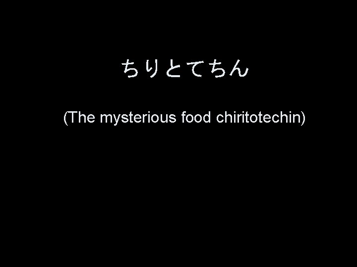ちりとてちん (The mysterious food chiritotechin) 