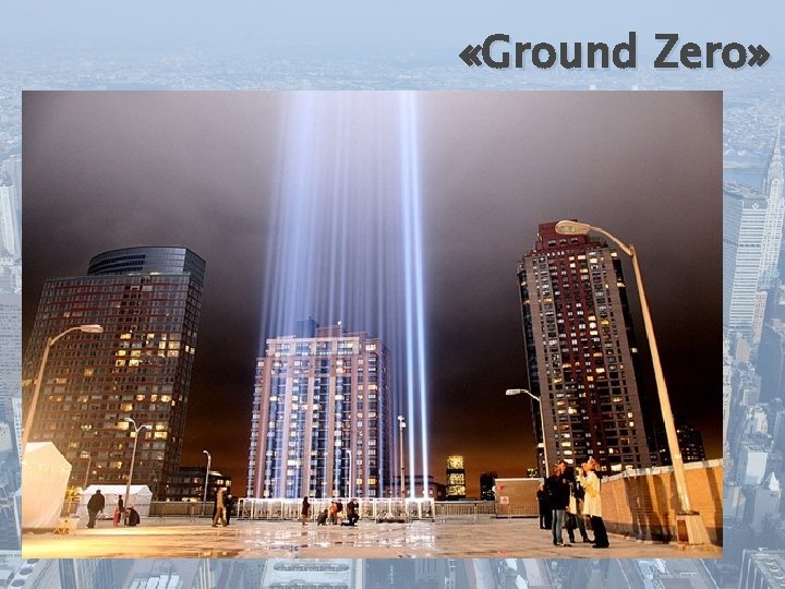  «Ground Zero» 