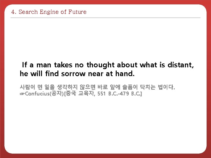 4. Search Engine of Future If a man takes no thought about what is