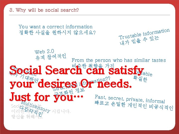 3. Why will be social search? You want a correct information 정확한 사실을 원하시지