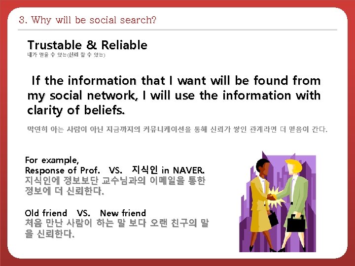3. Why will be social search? Trustable & Reliable 내가 믿을 수 있는(신뢰 할