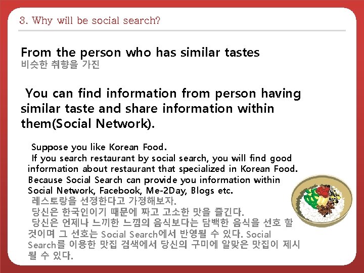 3. Why will be social search? From the person who has similar tastes 비슷한