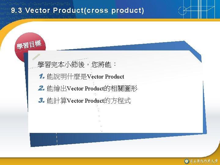 9. 3 Vector Product(cross product) 標 學習目 學習完本小節後，您將能： 1. 能說明什麼是Vector Product 2. 能繪出Vector Product的相關圖形