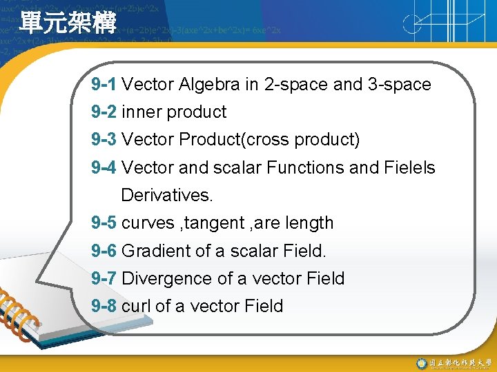 單元架構 9 -1 Vector Algebra in 2 -space and 3 -space 9 -2 inner