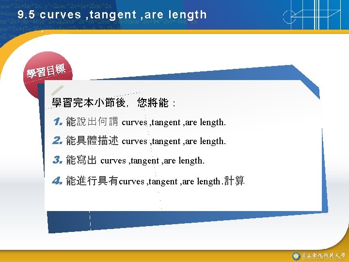 9. 5 curves , tangent , are length. 標 學習目 學習完本小節後，您將能： 1. 能說出何謂 curves