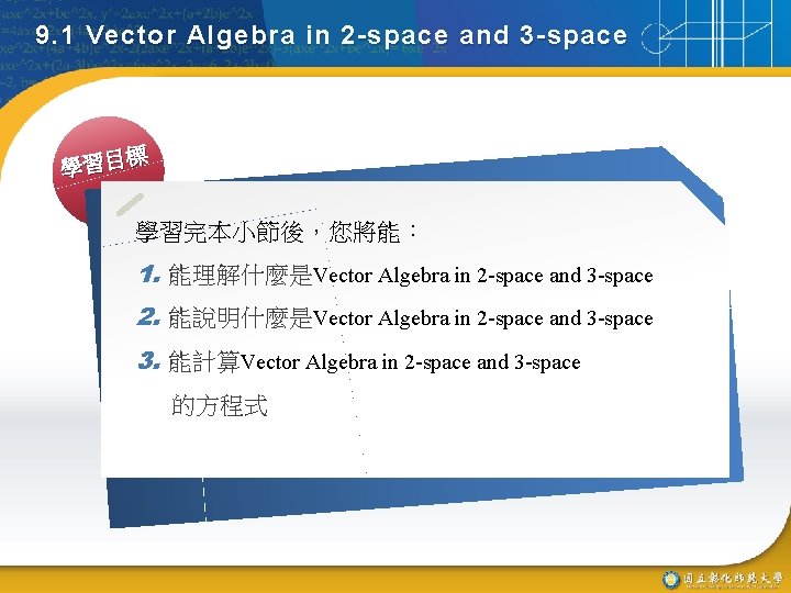 9. 1 Vector Algebra in 2 -space and 3 -space 標 學習目 學習完本小節後，您將能： 1.