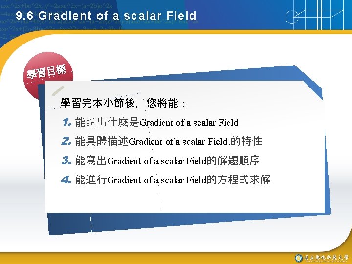 9. 6 Gradient of a scalar Field 標 學習目 學習完本小節後，您將能： 1. 能說出什麼是Gradient of a
