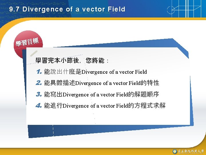 9. 7 Divergence of a vector Field 標 學習目 學習完本小節後，您將能： 1. 能說出什麼是Divergence of a