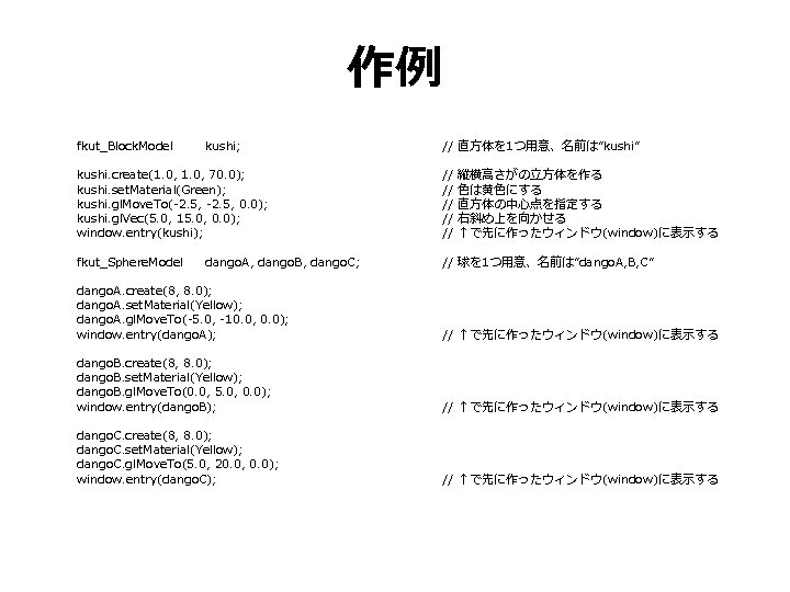 作例 fkut_Block. Model kushi; // 直方体を 1つ用意、名前は”kushi” kushi. create(1. 0, 70. 0); kushi. set.