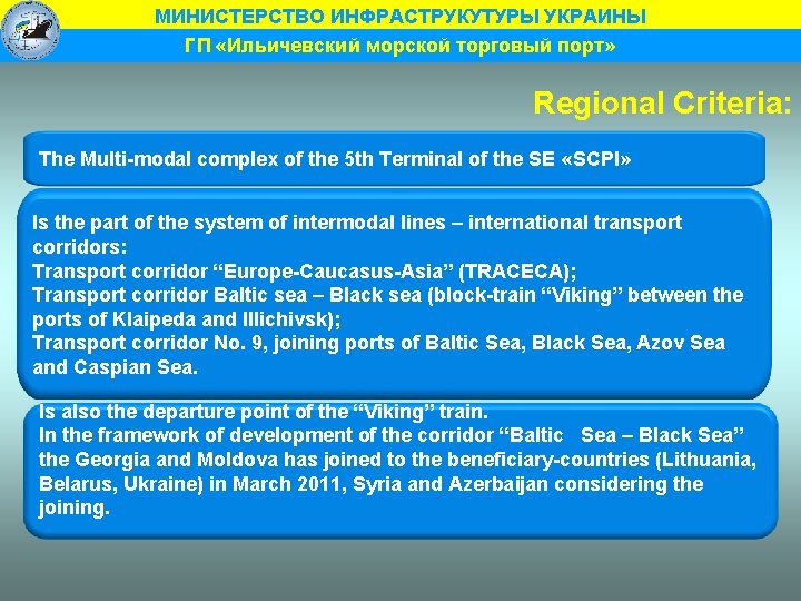 МИНИСТЕРСТВО ИНФРАСТРУКУТУРЫ УКРАИНЫ ГП «Ильичевский морской торговый порт» Regional Criteria: The Multi-modal complex of