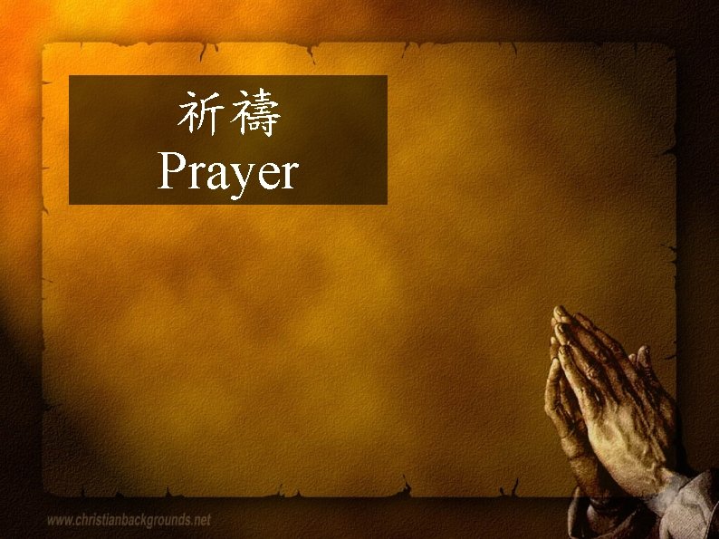 祈禱 Prayer 