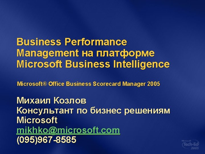 Business Performance Management на платформе Microsoft Business Intelligence Microsoft® Office Business Scorecard Manager 2005