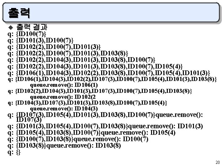 출력 u 출력 결과 q: {ID 100(7)} q: {ID 101(3), ID 100(7)} q: {ID