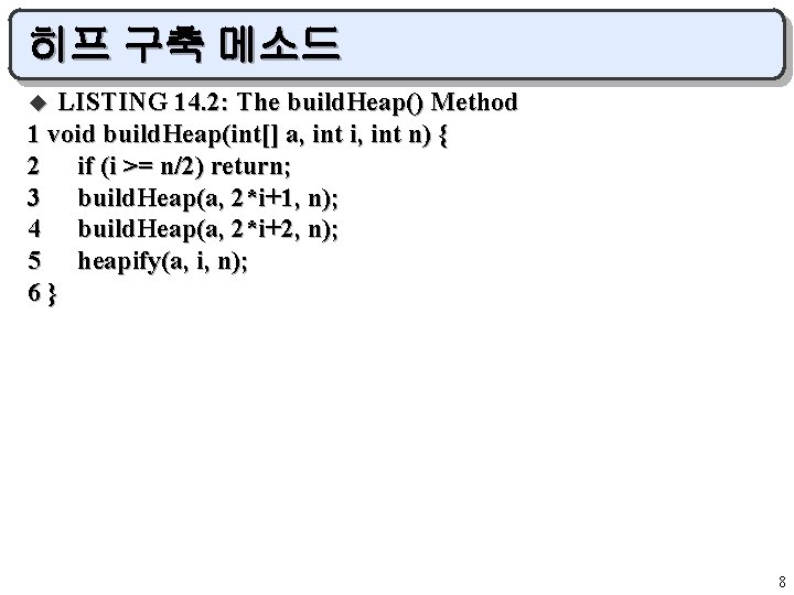 히프 구축 메소드 LISTING 14. 2: The build. Heap() Method 1 void build. Heap(int[]