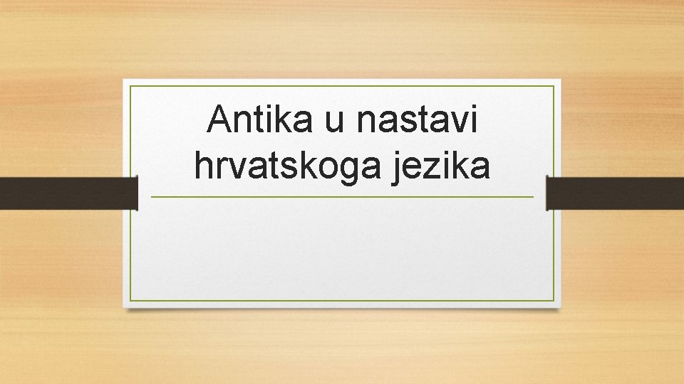 Antika u nastavi hrvatskoga jezika 
