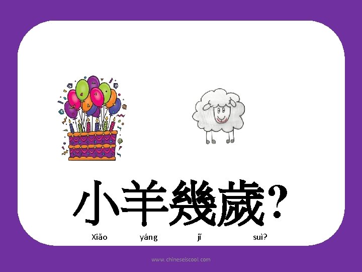 小羊幾歲? Xiǎo yáng jǐ www. chineseiscool. com suì? 