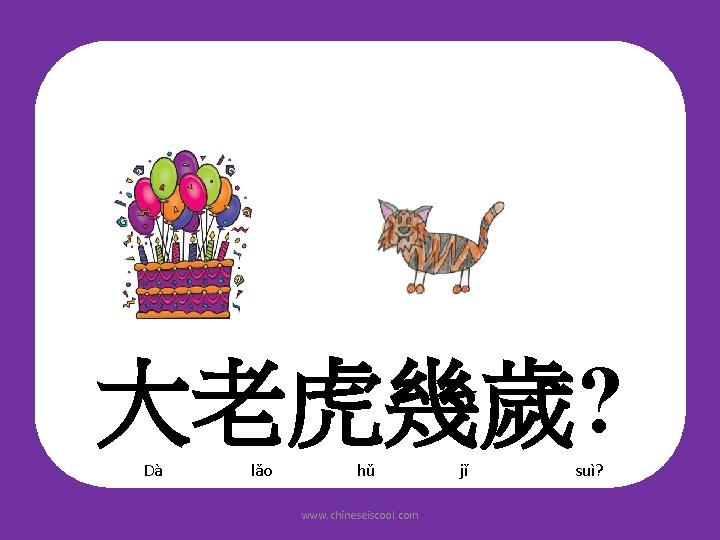 大老虎幾歲? Dà lǎo hǔ www. chineseiscool. com jǐ suì? 