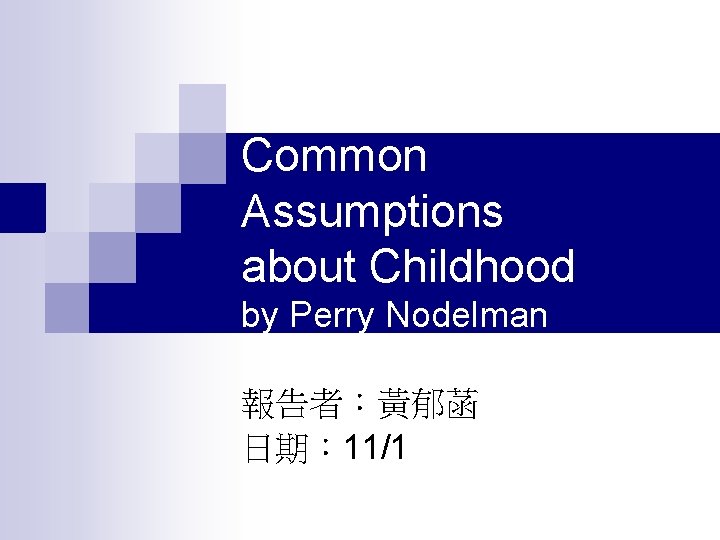 Common Assumptions about Childhood by Perry Nodelman 報告者：黃郁菡 日期： 11/1 