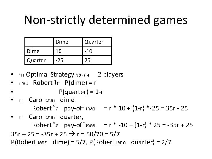 Non-strictly determined games Dime Quarter Dime 10 -10 Quarter -25 25 • หา Optimal