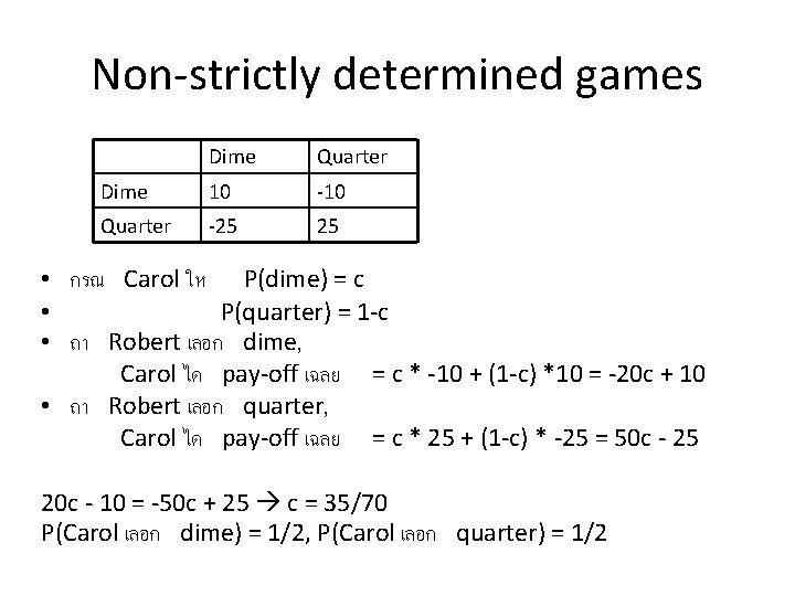 Non-strictly determined games Dime Quarter Dime 10 -10 Quarter -25 25 • กรณ Carol