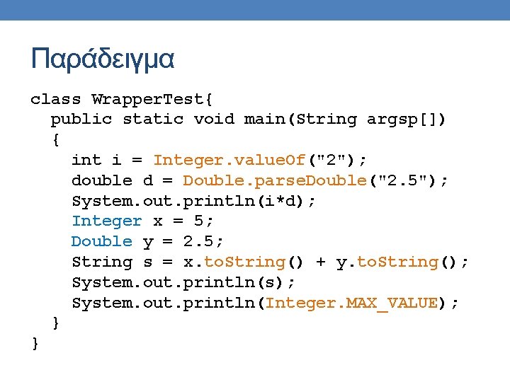 Παράδειγμα class Wrapper. Test{ public static void main(String argsp[]) { int i = Integer.