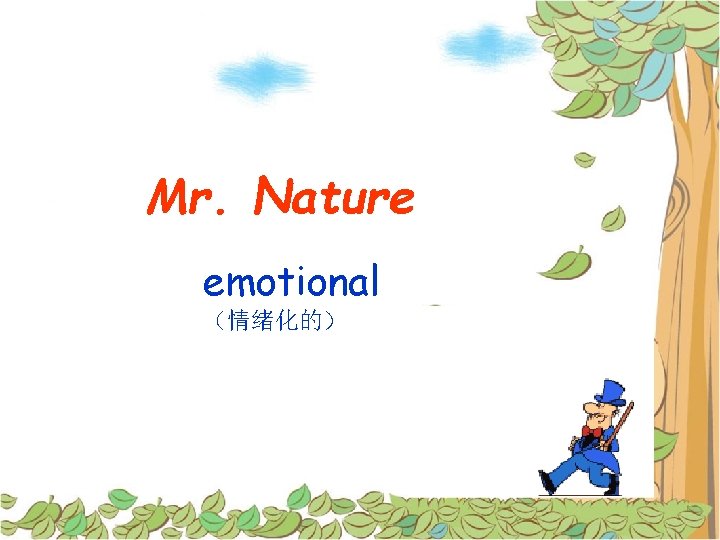 Mr. Nature emotional （情绪化的） 