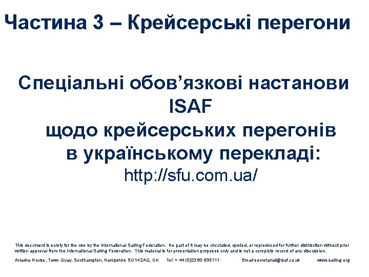 Частина 3 – Крейсерські перегони Спеціальні обов’язкові настанови ISAF щодо крейсерських перегонів в українському