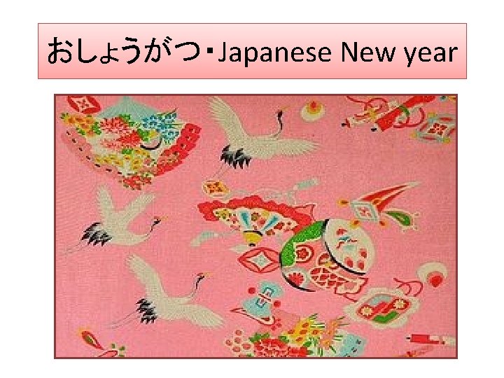 おしょうがつ・Japanese New year 