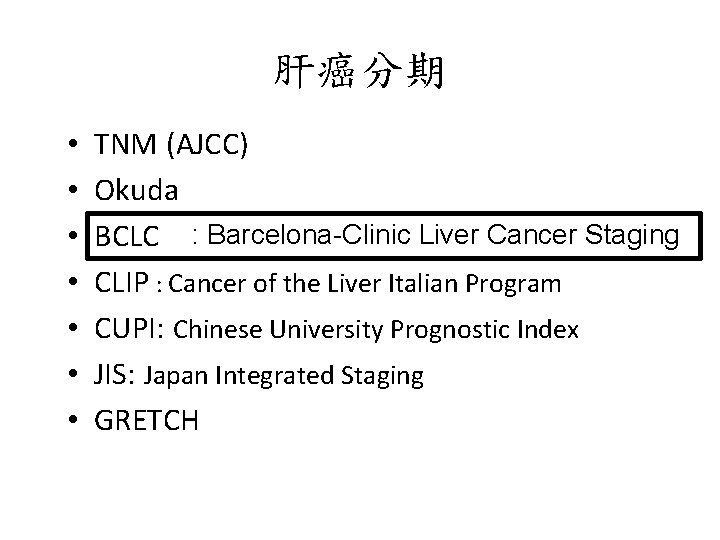 肝癌分期 • • TNM (AJCC) Okuda BCLC : Barcelona-Clinic Liver Cancer Staging CLIP :