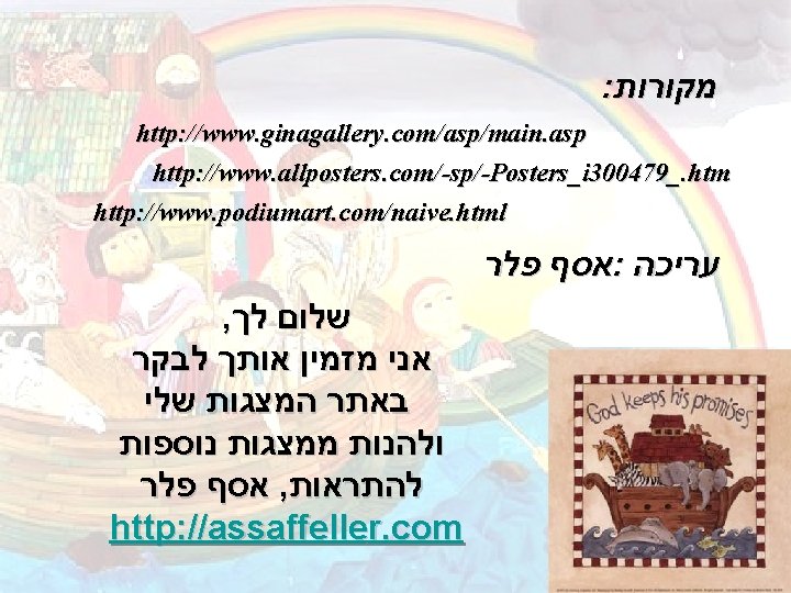 : מקורות http: //www. ginagallery. com/asp/main. asp http: //www. allposters. com/-sp/-Posters_i 300479_. htm http: