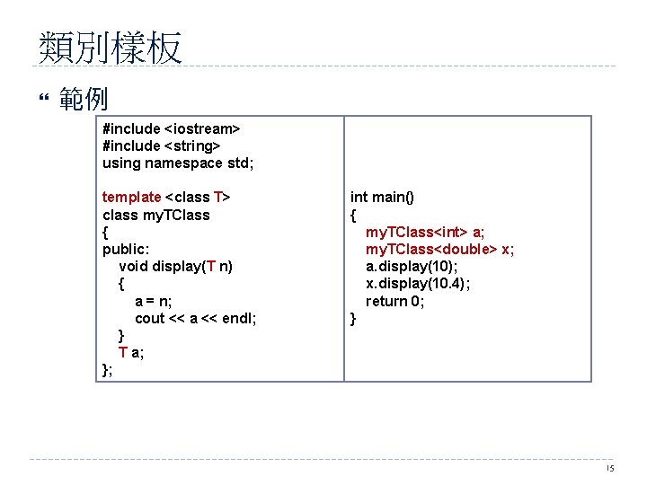類別樣板 範例 #include <iostream> #include <string> using namespace std; template <class T> class my.
