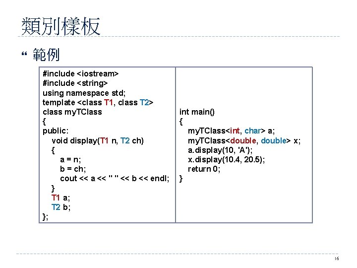 類別樣板 範例 #include <iostream> #include <string> using namespace std; template <class T 1, class