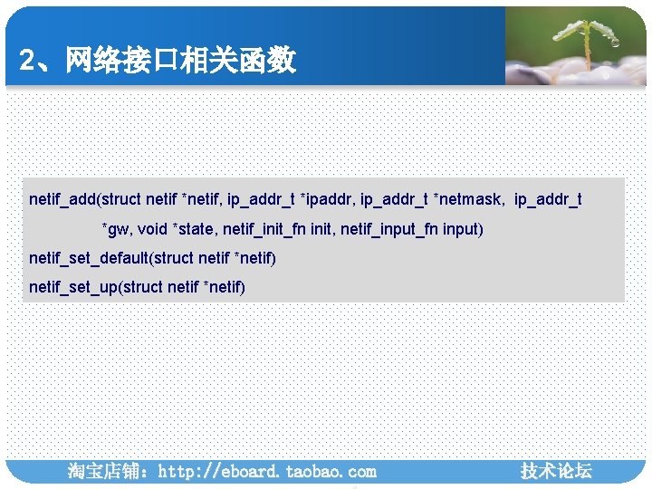 2、网络接口相关函数 netif_add(struct netif *netif, ip_addr_t *ipaddr, ip_addr_t *netmask, ip_addr_t *gw, void *state, netif_init_fn init,