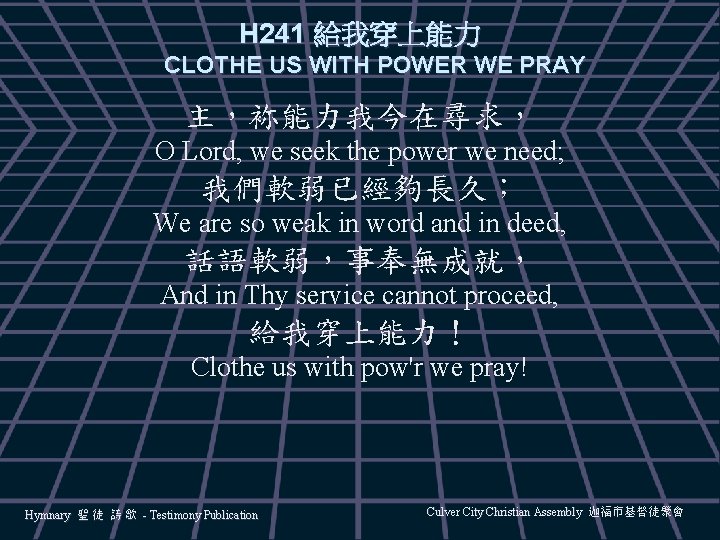 H 241 給我穿上能力 CLOTHE US WITH POWER WE PRAY 主，袮能力我今在尋求， O Lord, we seek