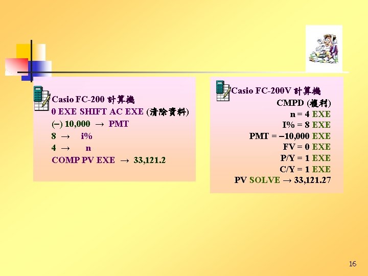 Casio FC-200 計算機 0 EXE SHIFT AC EXE (清除資料) (-) 10, 000 → PMT