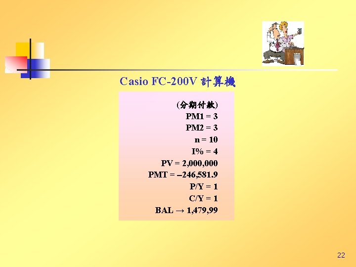 Casio FC-200 V 計算機 (分期付款) PM 1 = 3 PM 2 = 3 n