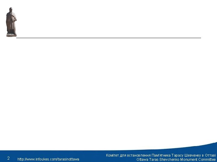 2 http: //www. infoukes. com/tarasinottawa Комітет для встановлення Пам’ятника Тарасу Шевченку в Оттаві Ottawa
