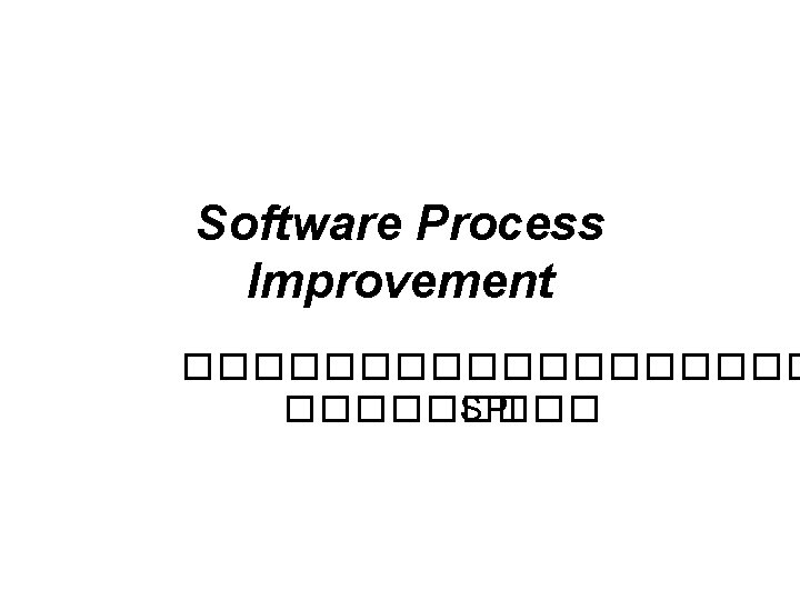 Software Process Improvement ��������� SPI 