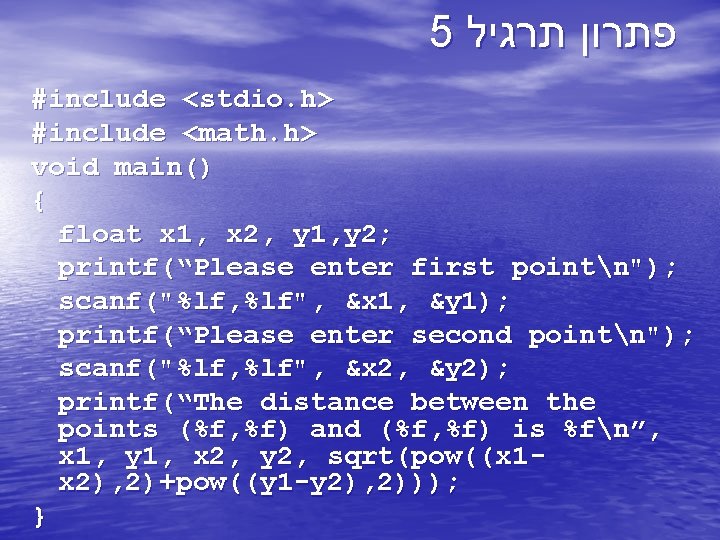 5 פתרון תרגיל #include <stdio. h> #include <math. h> void main() { float x