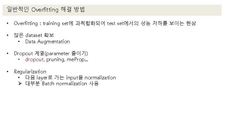 일반적인 Overfitting 해결 방법 • Overfitting : training set에 과적합화되어 test set에서의 성능 저하를
