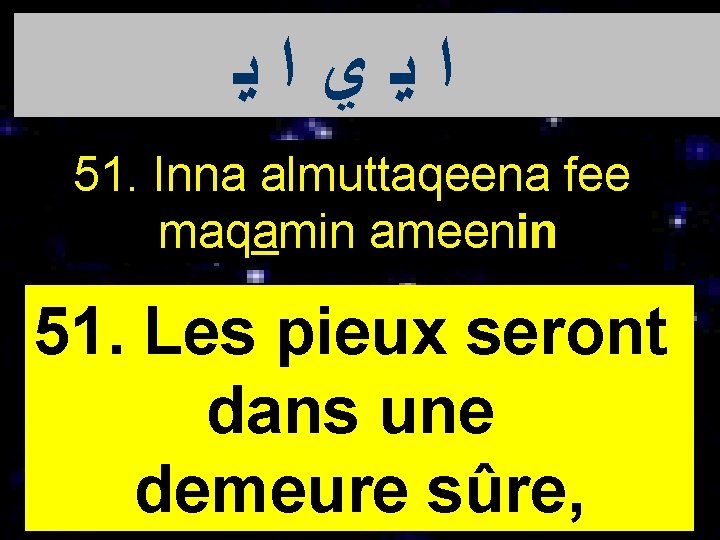  ﺍﻳﻱﺍﻳ 51. Inna almuttaqeena fee maqamin ameenin 51. Les pieux seront dans une