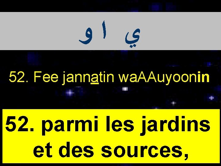  ﻱ ﺍﻭ 52. Fee jannatin wa. AAuyoonin 52. parmi les jardins et des