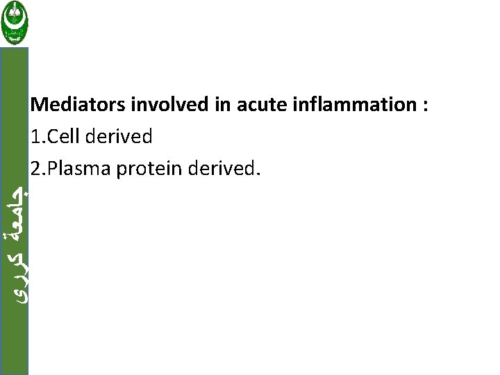  ﺟﺎﻣﻌﺔ ﻛﺮﺭﻱ Mediators involved in acute inflammation : 1. Cell derived 2. Plasma
